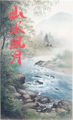 [river scene with fisherman, large red characters] vintage Japanese, Chinese, Asian-themed print